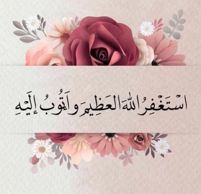 أستغفرو فلا تعلُمو كم ذنباً سيغفر :
     أستغفرالله العظيم واتوب إليه .❤️✨

#الإستغفار 
#الاستغفار_جنه_قلوبنا
#صدقه_اليوم 
#صدقه_لامي_ولابي