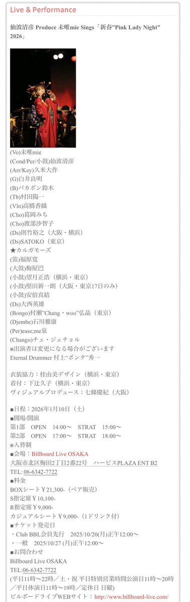 murakamiponta's tweet photo. ポンタさんがEternal Drummerとしてご記載頂いてる
仙波清彦 Produce 未唯mie Sings「新春”Pink Lady Night” 2026」が、来年2026年の1月に大阪と横浜のビルボードと目黒のブルースアレイジャパンにて行われます。

日程やチケット情報については各種HPからご確認ください。 https://t.co/XYRnvFhNdN