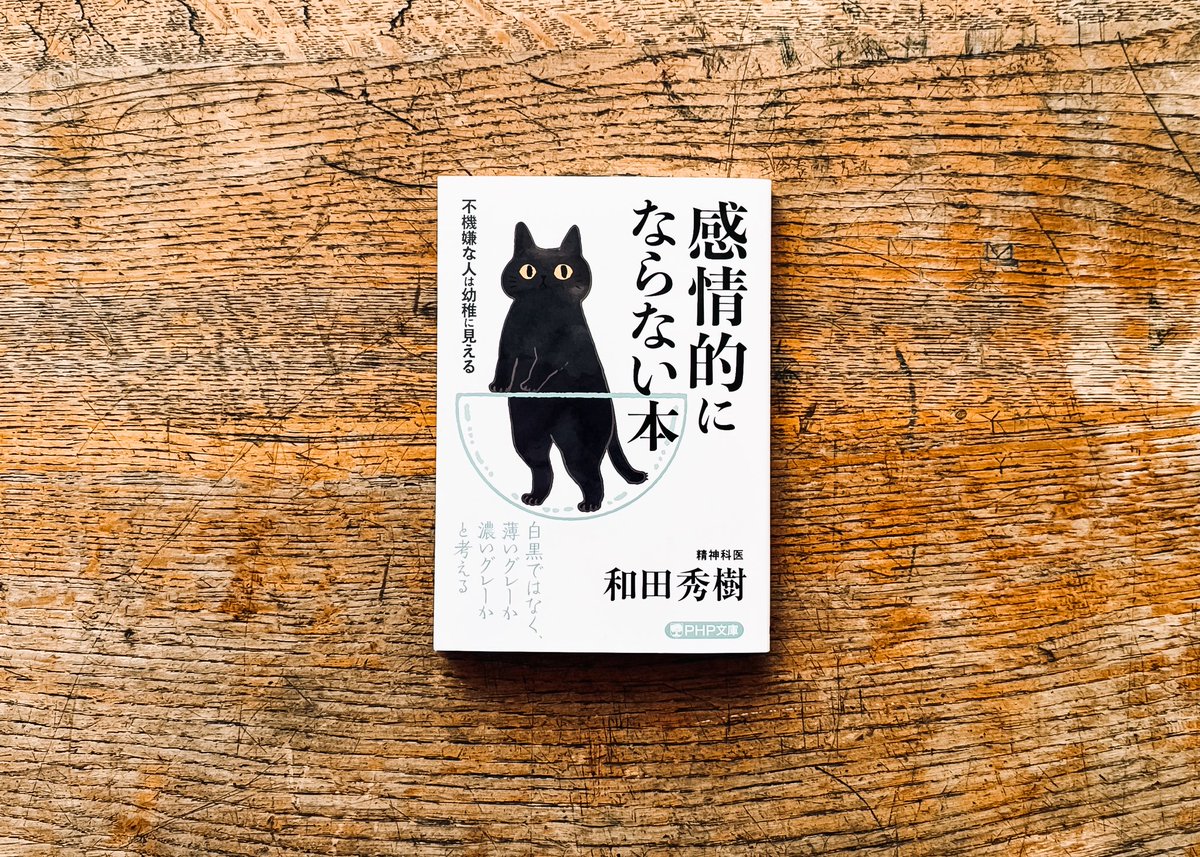 kujisi_isseido's tweet image. 本日のおすすめ本
・「感情的にならない本」:和田秀樹 著
〜この作品を読み、写真のような猫を愛でながら“感情”をコントロールしてみてはいかがでしょう〜
#感情的にならない本 #和田秀樹 #猫のいる幸せ
