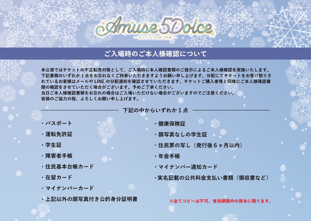amusedolce0318's tweet photo. 📢 ご本人様確認についてのご案内

SS席・S席のチケットをお持ちの方のご本人確認について、画像に記載されているものを必ずご準備ください。
また、分配にてチケットをお受け取りされているお客様は分配通知を確認させていただきますので併せてご準備のほどよろしくお願いいたします。
不備がある場合は入場できかねますので予めご確認、ご準備の程お願い申し上げます。

イベント・チケットに関するその他お問い合わせはこちら
【NSエンタテイメント株式会社】contact@nsent.jp