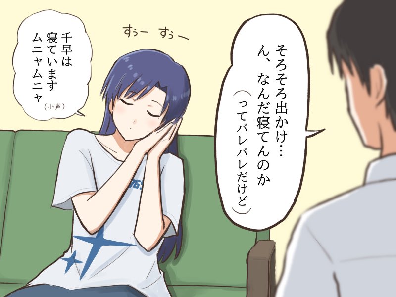 乗り気じゃ無いお仕事の時にちょっとだけ抵抗してみる寝たふりがバレバレで可愛い千早
#MYニチハヤ
#如月千早、#寝たフリ 