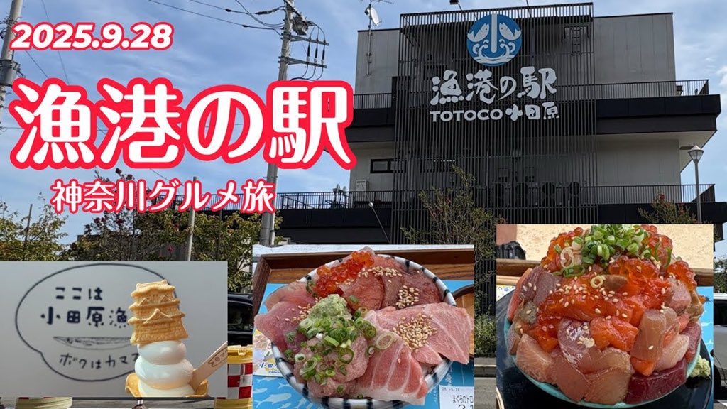 W_a_Japan's tweet photo. 【神奈川グルメ旅】4K 漁港の駅TOTOCO小田原で絶品海鮮丼！ソフトクリーム＆お土産も満喫🐟🍦
#小田原 #漁港の駅

https://t.co/8QOaldFqEK https://t.co/05rAueSLaA