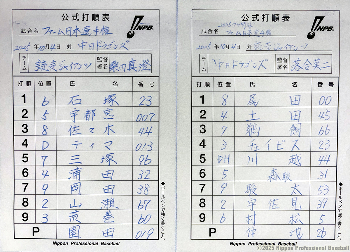 2025年プロ野球 #ファーム日本選手権 の両チームのスターティングメンバーが発表されました！
先発投手は読売・園田純規、中日・仲地礼亜です。
試合はこの後13:00にプレイボール！
試合の模様はJ SPORTS、DAZN、GIANTS TVにて生中継！
npb.jp/scores/2025/10…
