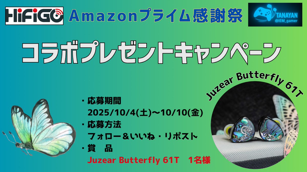 【PR】 〈拡散希望〉

✨️HiFiGo JP×たなやん✨️
            🎊コラボプレゼント企画 🎊

【提供：<a href="/HifigoJp/">HiFiGo JP</a> 】

Amazonプライム感謝祭プロモーションとして、プレゼント企画を開催します‼️

賞品🎧
『Juzear Butterfly 61T』を抽選で1名様にプレゼントいたします🎁🎊✨️

応募方法✏️
1. <a href="/HifigoJp/">HiFiGo JP</a>