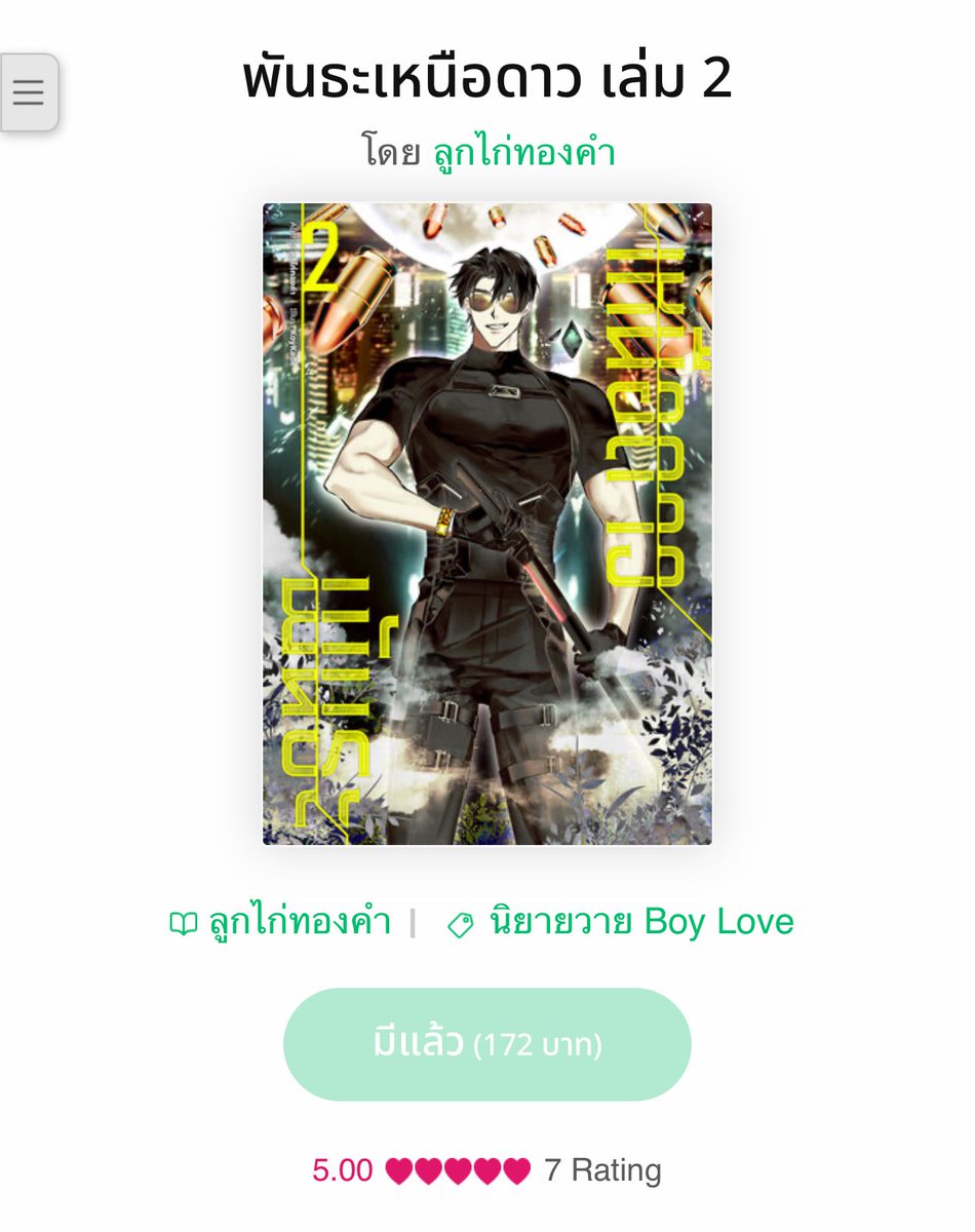 ลดพิเศษราคาพิเศษ! 🎉

#พันธะเหนือดาว แอ็กชัน ไซไฟ อวกาศ บู๊ระห่ำ เอาชีวิตรอดในดาวดวงใหม่ omegaverse แบบไม่ท้อง เน้นประเด็นคู่พันธะ พระเอกกับนายเอกเป็นคู่พันธะกัน ถ้าใครตาย อีกคนมีสิทธิ์ช็อกตายตาม OMG

สนุกมากกก ต้องลอง!

Ebook : mebmarket.com/web/index.php?…

#แนะนำนิยายวาย #นิยายวาย