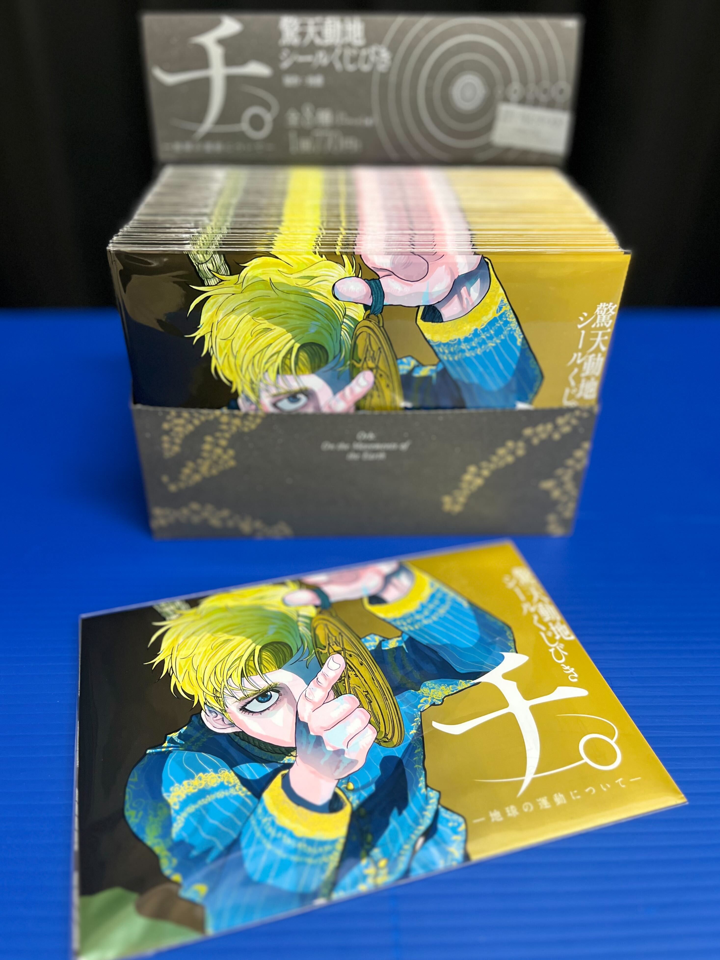 チ。地球の運動について 驚天動地 シールくじびき 全種コンプセット