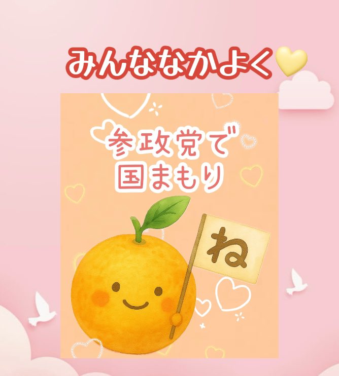 itumonokotodane's tweet image. 杉本じゅんこさんのおっしゃる通りですね✨✨

#参政党 
#杉本じゅんこ