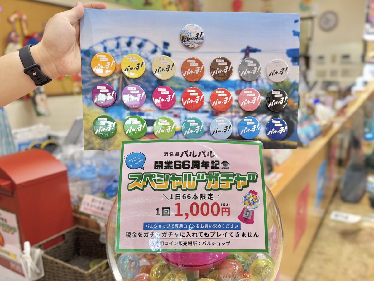 本日10/4(土)スタート❗️ 66周年記念スペシャル“ガチャ” もう回しま