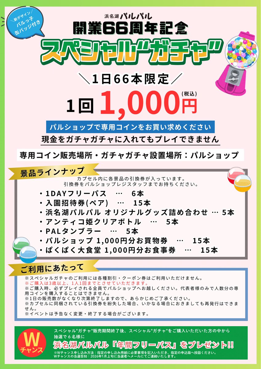 本日10/4(土)スタート❗️ 66周年記念スペシャル“ガチャ” もう回しましたか💞？ 🌟1日66本限定 🌟1人1日1回まで  景品＋パルっ子缶バッジが ゲットできます🙌✨️ パルショップにて ぜひ挑戦してみてください😆👍 #パルパル #パルっ子 #1000円ガチャ