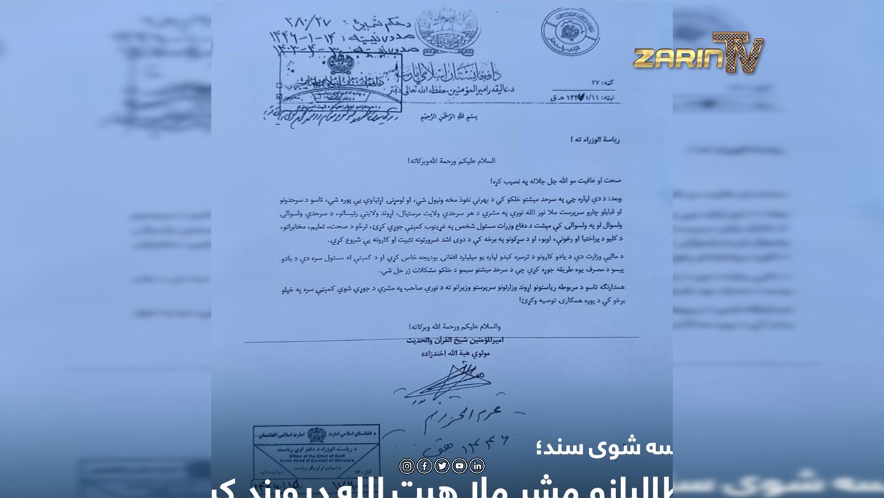 سند محرمانه: ملا هبت الله خط دیورند را به رسمیت شناخت