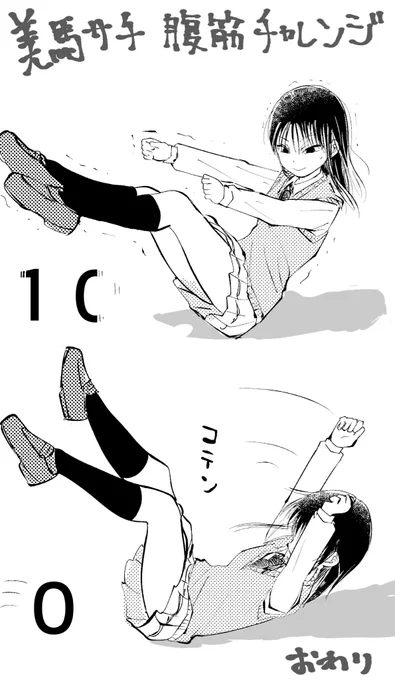 腹筋何回できるかな? 