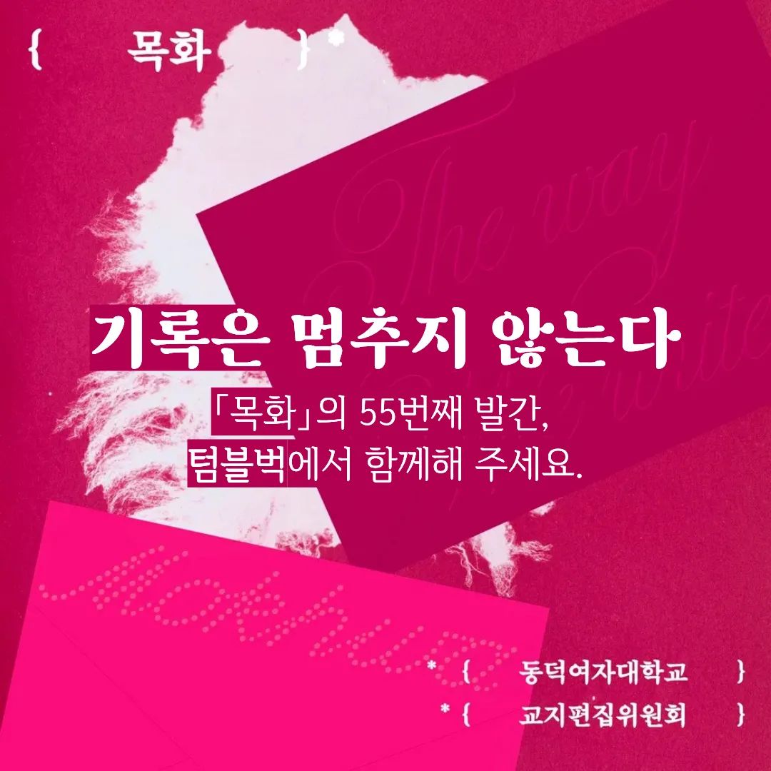 KimJae_eD's tweet photo. 학교는 학생자치언론이기에 돈을 지급하지 않겠다 말하면서도 검열은 하겠다는 입장을 취했습니다.

이에 "목화"는 학교측의 탄압에 저항하며 학교 입김 없이, 자치적으로 교지를 발행하고자 방법을 고심했습니다.
그렇게 텀블벅 펀딩이 열렸습니다❗

많은 관심 부탁드려요🌸 https://t.co/N2KDudUtA6 https://t.co/sp0JDVDbCU