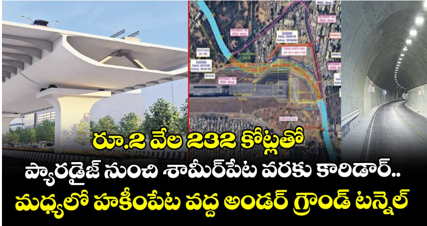 KParakala72698's tweet photo. 📍 #Hyderabad | ప్రతిష్టాత్మక #ElevatedCorridor ప్రాజెక్ట్ 🚧
✅ పారడైజ్ → శామిర్‌పేట వరకు
✅ హకీంపేట్ వరకూ అండర్‌గ్రౌండ్ టన్నెల్
✅ ఖర్చు ₹2,232 కోట్లు
✅ ఈ నెల 22లోపు టెండర్ల ఫైనలైజేషన్
#Telangana #InfraUpdates https://t.co/ATgS9NxFpQ