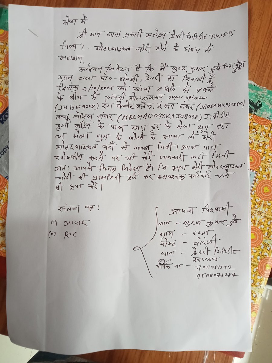 लगता है देवरी में फिलहाल दो पहिया वाहन चोर गिरोह सक्रिय है कई कार्यक्रम मौके पर बाइक चोरी हो रही है। 2/10/2025 को भी एक बाइक चोरी हुई है।
कृप्या संज्ञान में लेकर आवश्यक कारवाई करने की कृपा करें।
<a href="/JharkhandCMO/">Office of Chief Minister, Jharkhand</a> <a href="/JharkhandPolice/">Jharkhand Police</a> <a href="/DigHazaribagh/">DIG HAZARIBAGH</a> <a href="/GIRIDIHPOLICE/">GIRIDIH POLICE</a> <a href="/GiridihDc/">DC Giridih</a>