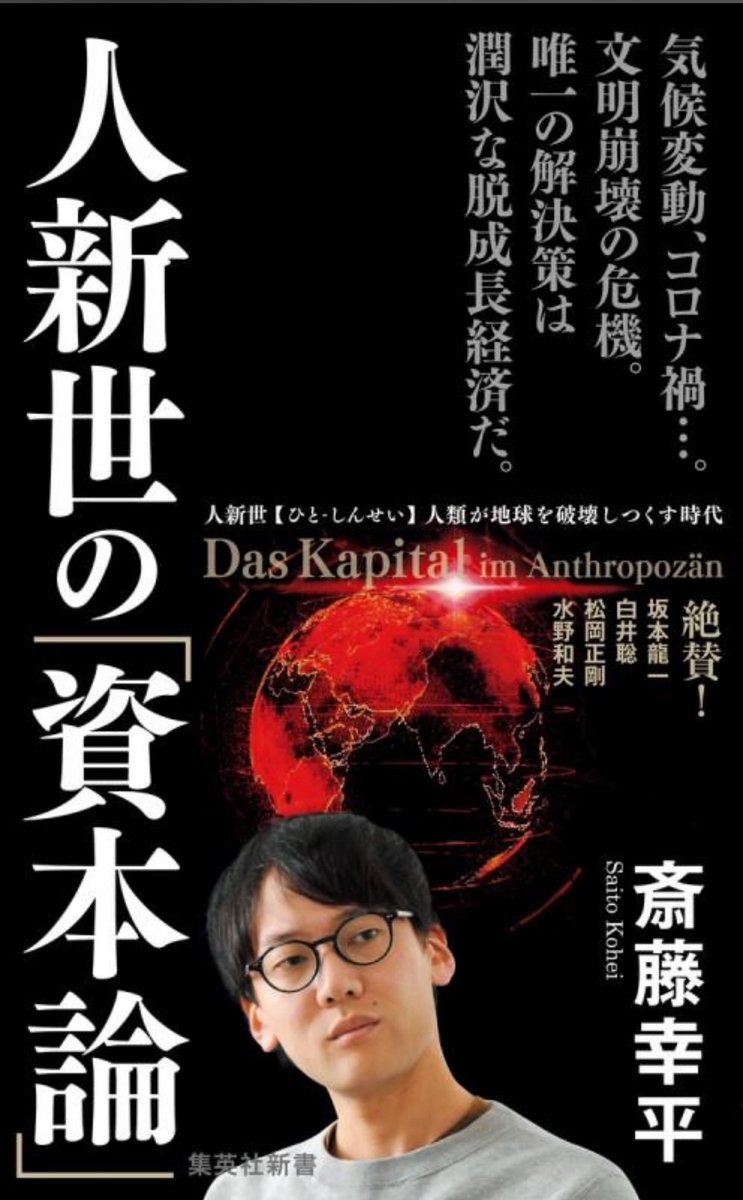 bu_liva's tweet photo. 人新世の「資本論」/斎藤幸平
これまでの経済活動が地球を破壊する環境危機の時代である「人新世」。
グリーンニューディールもSDGsも、気候変動対策にはならない。
経済成長がある限り、地球環境が危機に陥るのは当然。
ヒントは晩期のマルクス思想に。
#読了　#読書　#人新世の資本論　#斎藤幸平 https://t.co/XDktx3BDeP