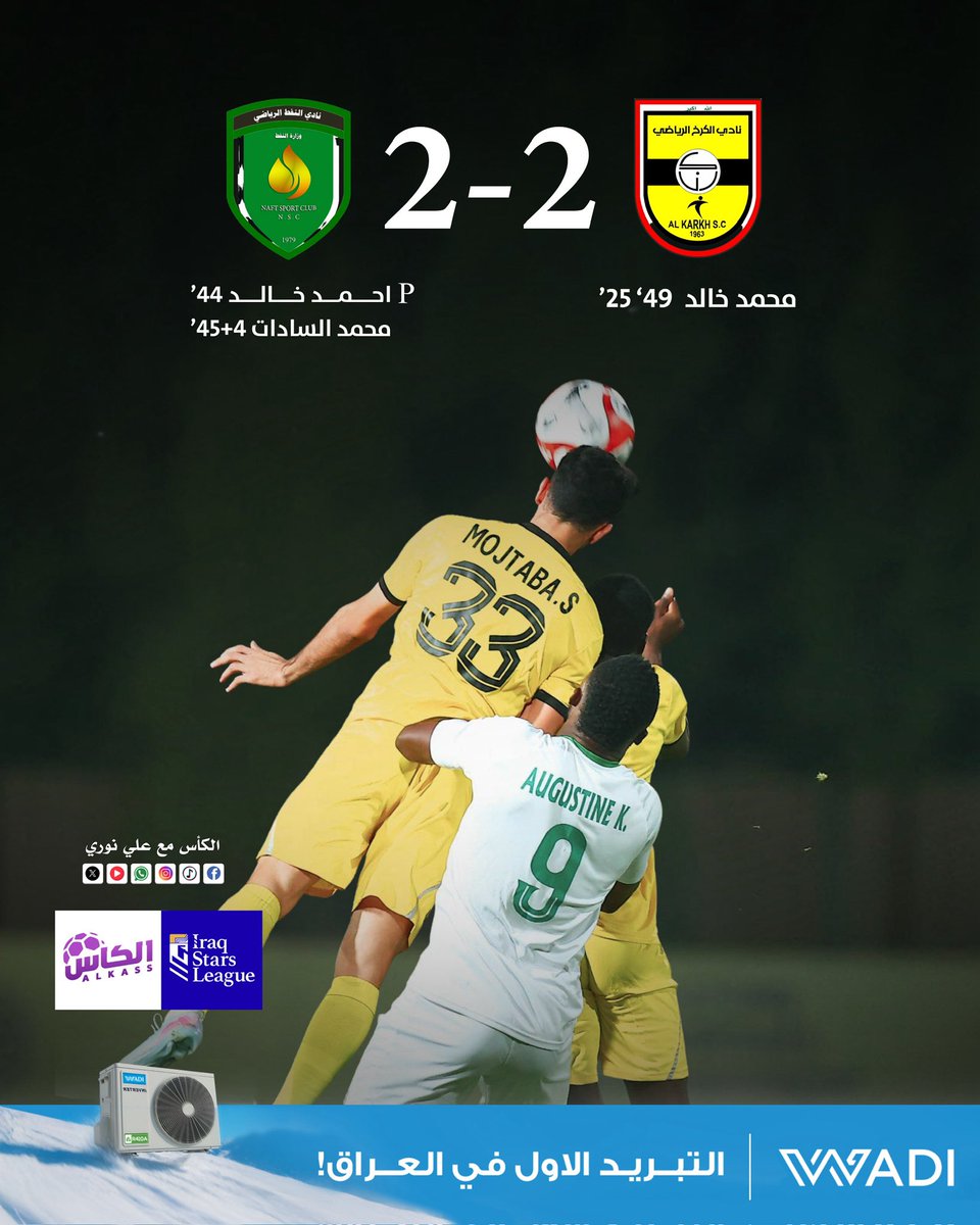 alkass_iq's tweet photo. التعادل الايجابي ينهي مباراة الكرخ وضيفة نادي النفط ضمن دوري نجوم العراق .

#الكأس_مع_علي_نوري https://t.co/gROXB65Fud