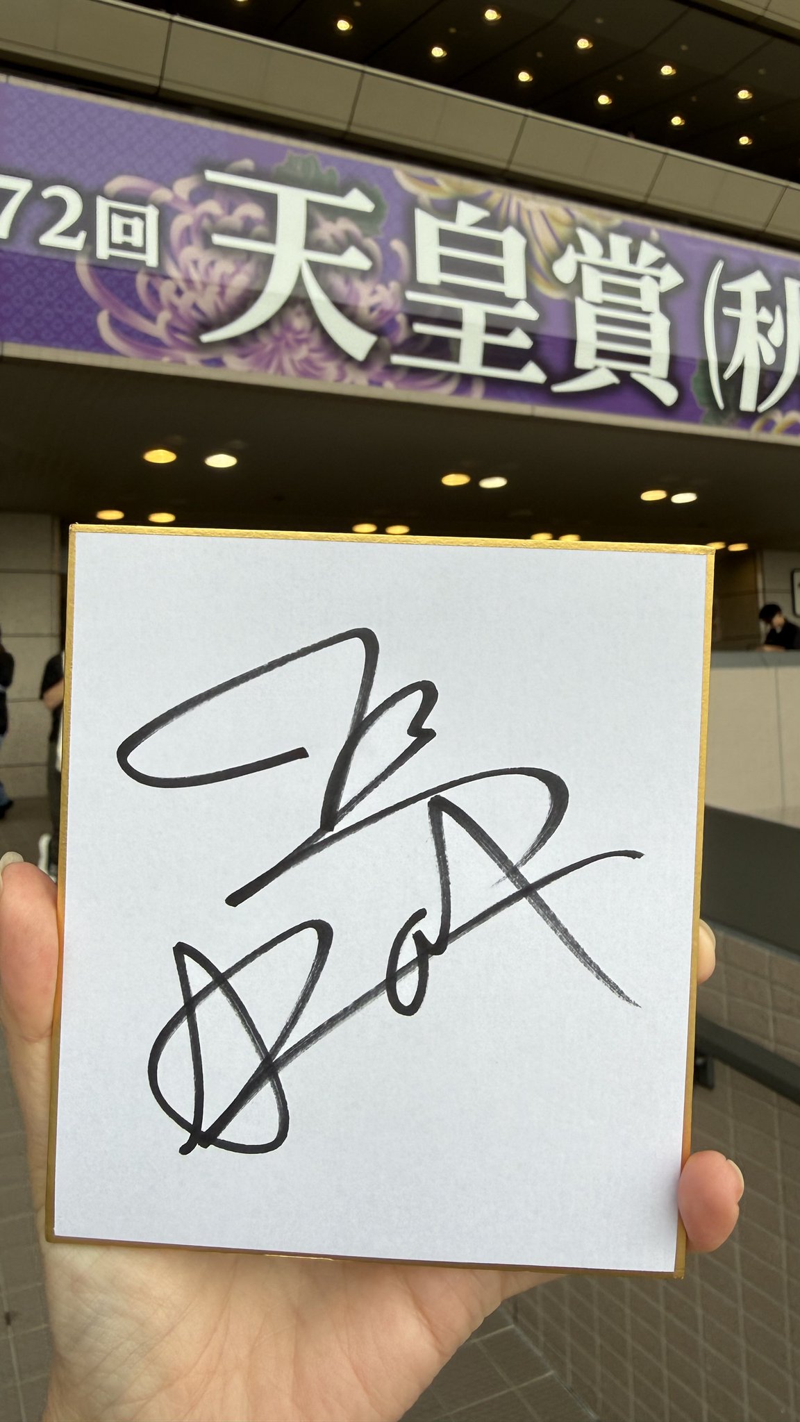 鷲頭虎太　騎手サインカード 鷲頭虎太 騎手サインカード