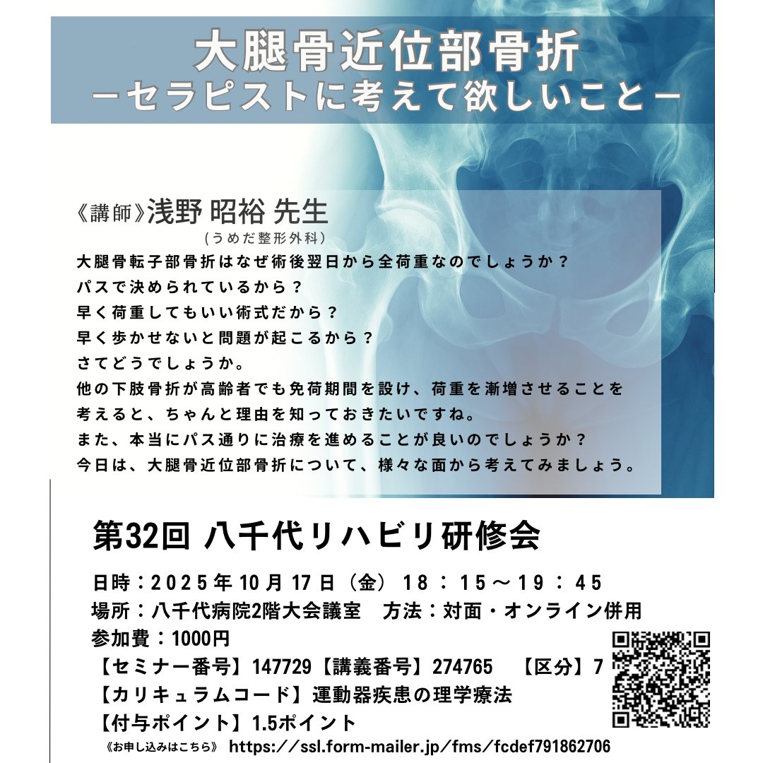 ogasawara1017's tweet photo. 申込締切まであと1日！

第32回八千代リハ研修会
テーマは
「大腿骨近位部骨折―セラピストに考えて欲しいこと―」
講師：浅野昭裕先生(うめだ整形外科)
既に多くのお申込を頂いております！
大腿骨近位部骨折の疑問について、改めて一緒に考えてみませんか？

申込：https://t.co/mY6XOBlAkf https://t.co/SixQJmze9o