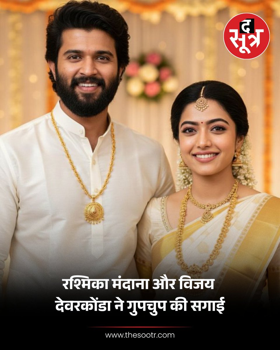 TheSootr's tweet photo. विजय देवरकोंडा और रश्मिका मंदाना ने अपने लंबे रिलेशनशिप के बाद गुपचुप सगाई कर ली है। 

➡ परिवार और दोस्तों की मौजूदगी में दोनों ने एक-दूसरे को अंगूठी पहनाई। 

#VijayDeverakonda #RashmikaMandanna #VijayDeverakondaRashmikaMandanna #Engegment #Entertainment #TheSootr |
@TheDeverakonda
@iamRashmika