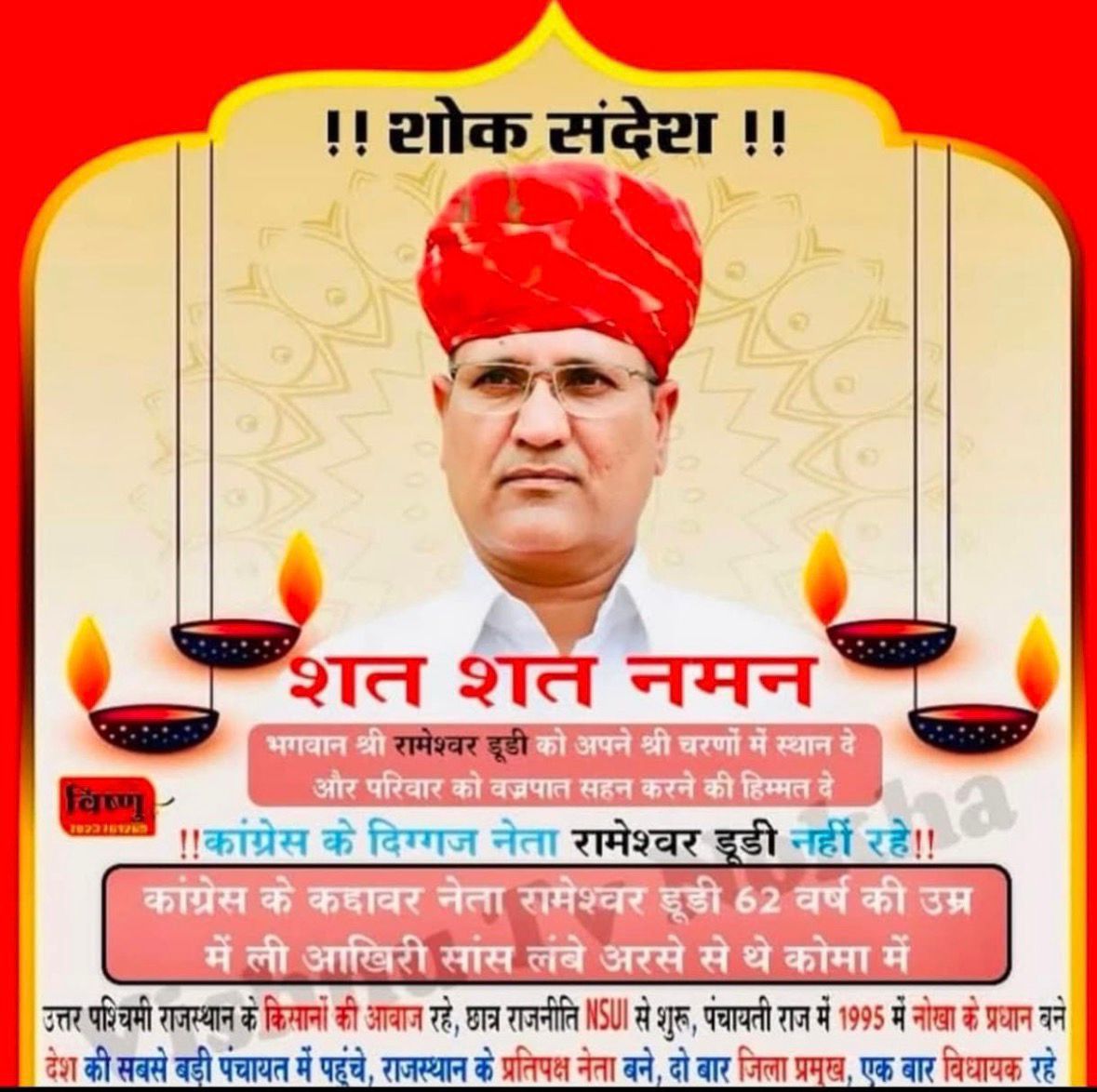 पूर्व नेता प्रतिपक्ष श्री रामेश्वर डूडी जी के निधन की खबर बेहद दुखद हैं

 ईश्वर दिवंगत आत्मा को शांति प्रदान करें। 🙏
