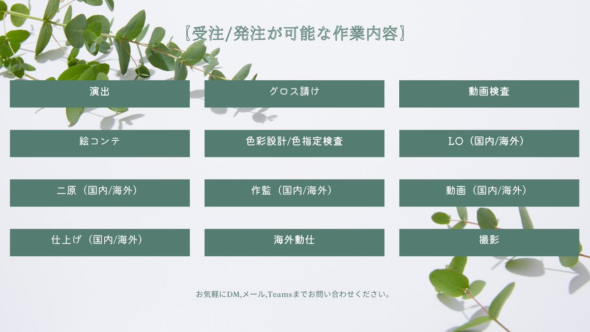 【受注・発注が可能な作業一覧】

どのような作業でも、
是非お気軽にご相談くださいませ！