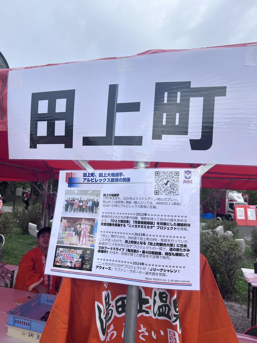 #ファジアーノ岡山
#アルビレックス新潟
#岡山サポ新潟遠征

田上町のブース
観光大使:田上大地