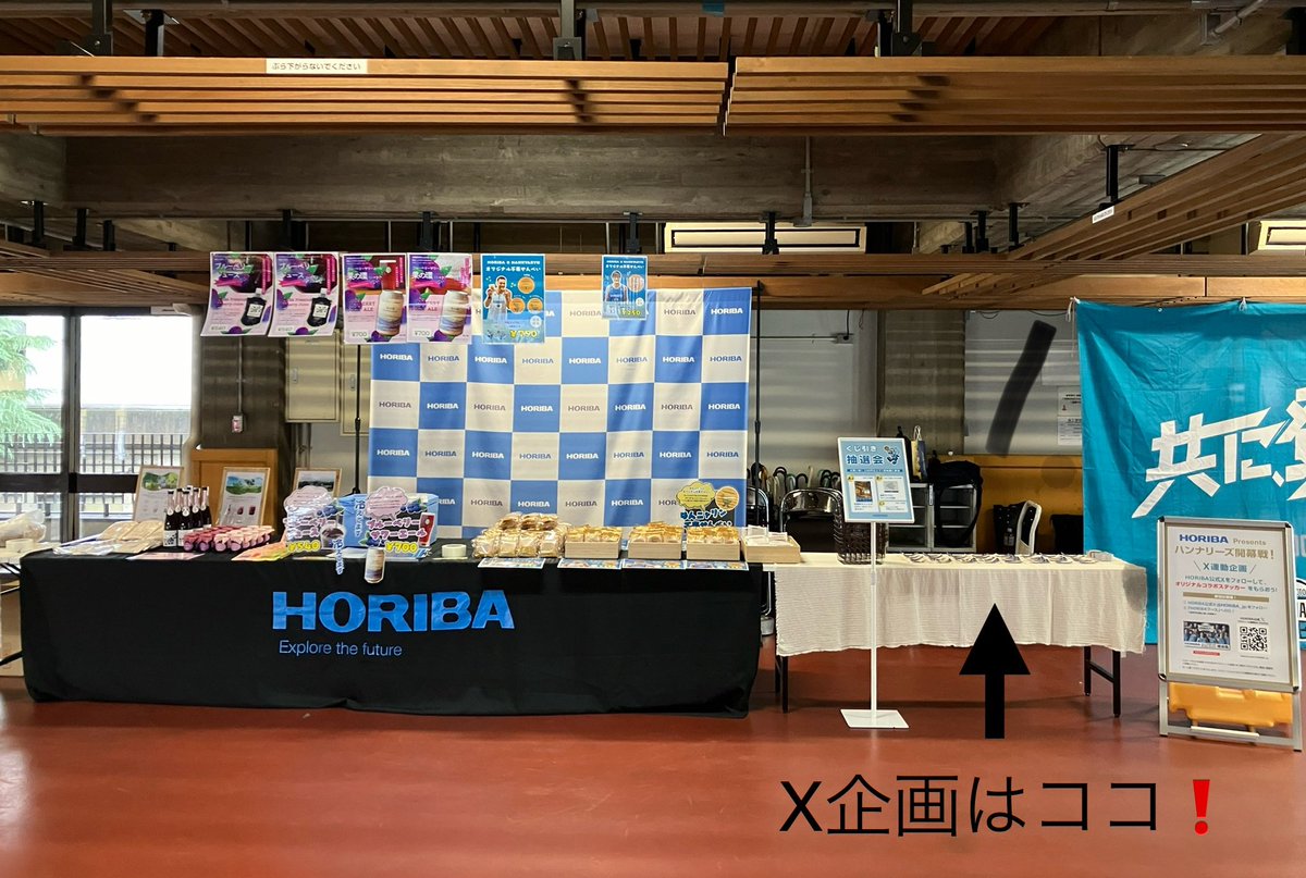 HORIBA_jp's tweet image. 本日、#京都ハンナリーズ 開幕戦‼️
#HORIBA ブースでは、#はんニャリン 柄千寿せんべいや自社農園産ブルーベリーを使ったビール・ジュースなどのお買い物で選手のサイン入りグッズが当たる抽選会を開催☆Xフォローでオリジナルステッカープレゼント(先着300名)も。2階入場口すぐ！ぜひご参加ください🤗