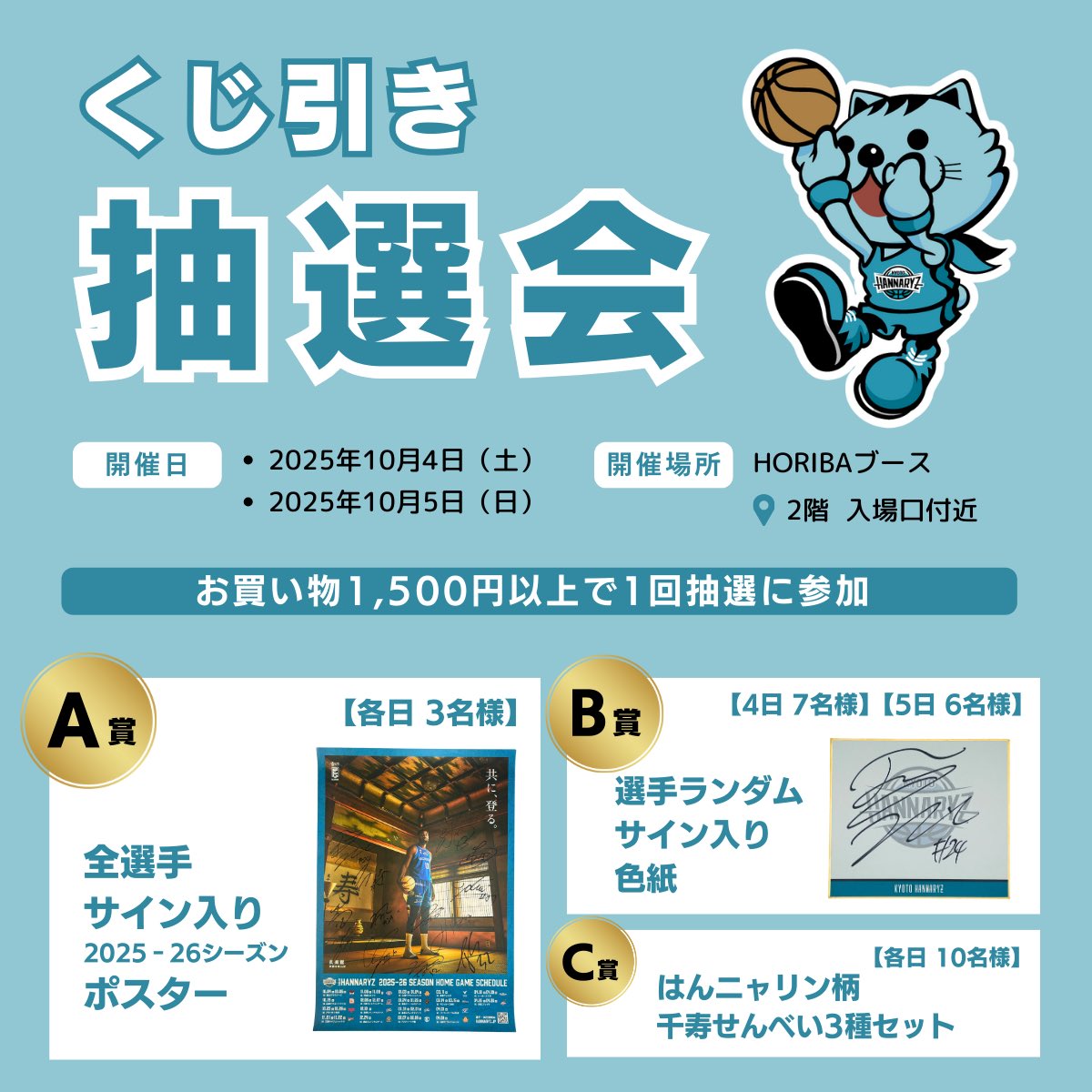 HORIBA_jp's tweet image. 本日、#京都ハンナリーズ 開幕戦‼️
#HORIBA ブースでは、#はんニャリン 柄千寿せんべいや自社農園産ブルーベリーを使ったビール・ジュースなどのお買い物で選手のサイン入りグッズが当たる抽選会を開催☆Xフォローでオリジナルステッカープレゼント(先着300名)も。2階入場口すぐ！ぜひご参加ください🤗