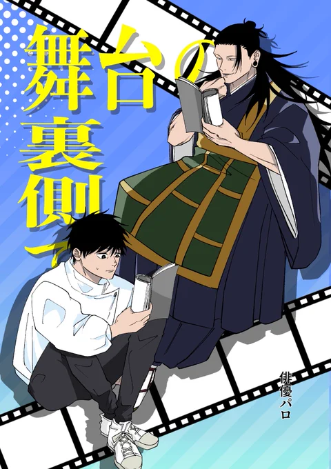 10/19 妖言 
新刊②【舞台の裏側で】サンプル(2/9)

⚠️呪0俳優パロです。冒頭27pがおまけで本編(3コマ)が9pです。

A5/38p(表紙込) 