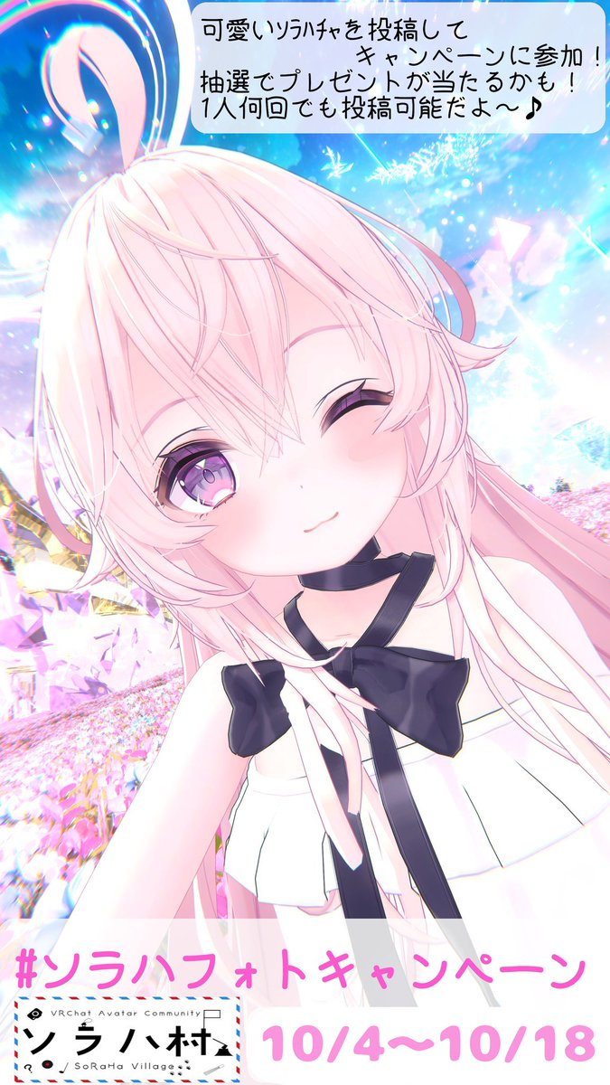 ソラハちゃん3周年を記念して、またフォトキャンペーンを開催します❣
参加方法はソラハちゃんが写っている写真を指定のハッシュタグで投稿するだけ！

抽選でソラハちゃんや衣装のプレゼントがあります✨
みんなの可愛いソラハちゃんをたくさん見せてください💕
#ソラハフォトキャンペーン