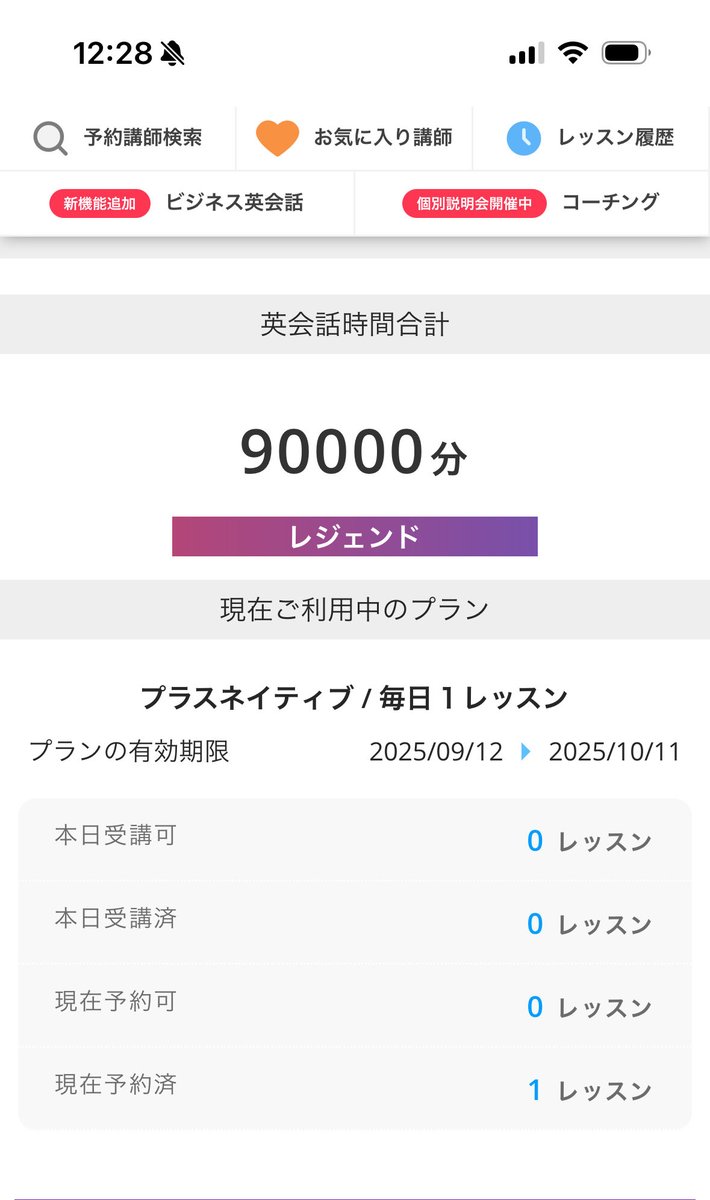 ほぼほぼ毎日続けているオンライン英会話。
受講時間が90000分になりました！
1レッスン25分なので、3600回、レッスンを受けました。
楽しいから続けられる✨✨

#オンライン英会話スクール
#DMM英会話
#継続は力なり