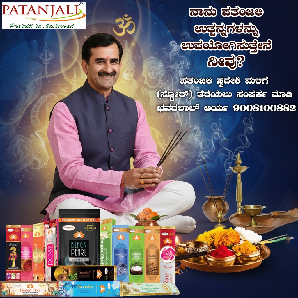 bst_arya's tweet image. #ಸ್ವದೇಶಿ_ಬಳಸಿ_ದೇಶ_ಉಳಿಸಿ
#i_love_swadeshi_i_love_patanjali #Patanjali #patanjalisocialmedia
ಪತಂಜಲಿ ಸ್ವದೇಶಿ ಉತ್ಪನ್ನಗಳು ಹಾಗೂ ಔಷಧಿಗಳ ಮಳಿಗೆ (ಸ್ಟೋರ್) ತೆರೆಯಲು ಸಂಪರ್ಕ ಮಾಡಿ 
ಭವರಲಾಲ್ ಆರ್ಯ 
9008100882
@EklureBasawa_YB @Anand_arya246 @Akash_bst
@DrJaideepArya @yoginigayathri @UshaBhagat16