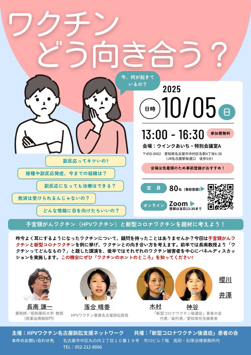 HpvvLawyer's tweet image. いよいよ開催前日となりました。
#HPVワクチン と #新型コロナワクチン を題材に、#ワクチン との向き合い方を一緒に考えましょう。
基調講演は長南謙一 #昭和薬科大学 教授（医薬品情報部門）が担当します。

参加登録はこちら↓からどうぞ！
x.gd/Z1H6f

#ワクチン後遺症 #子宮頸がん