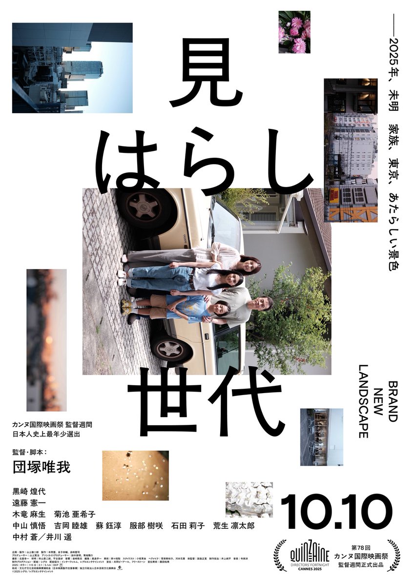 映画『見はらし世代』10.10公開 on X: 