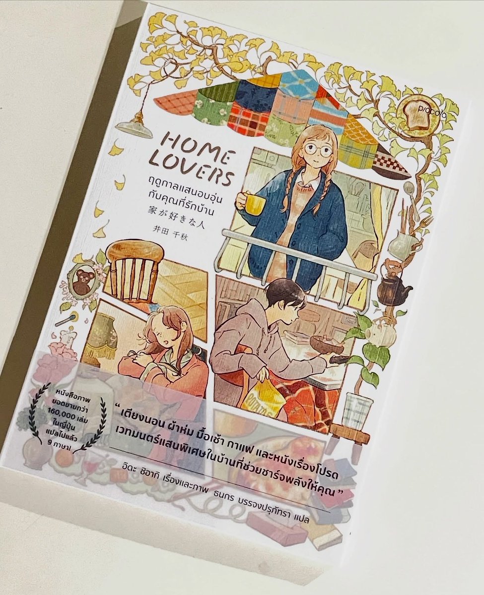 🍞น่ารักมากกกก นี่มันนน หนังสือที่เกิดมาเพื่อเรานี่นาา ✨🏡 

Home lover #ฤดูกาลแสนอบอุ่นกับคุณที่รักบ้าน 
🌿🌧️ข้างในเป็นภาพประกอบสวยมากกกก บรรยากาศอบอุ่นมากๆ เล่ากิจวัตร ชีวิตประจำวันของหญิงสาวห้าคน ซึ่งต่างก็เป็นผู้ที่หลงรักบ้านของตัวเอง