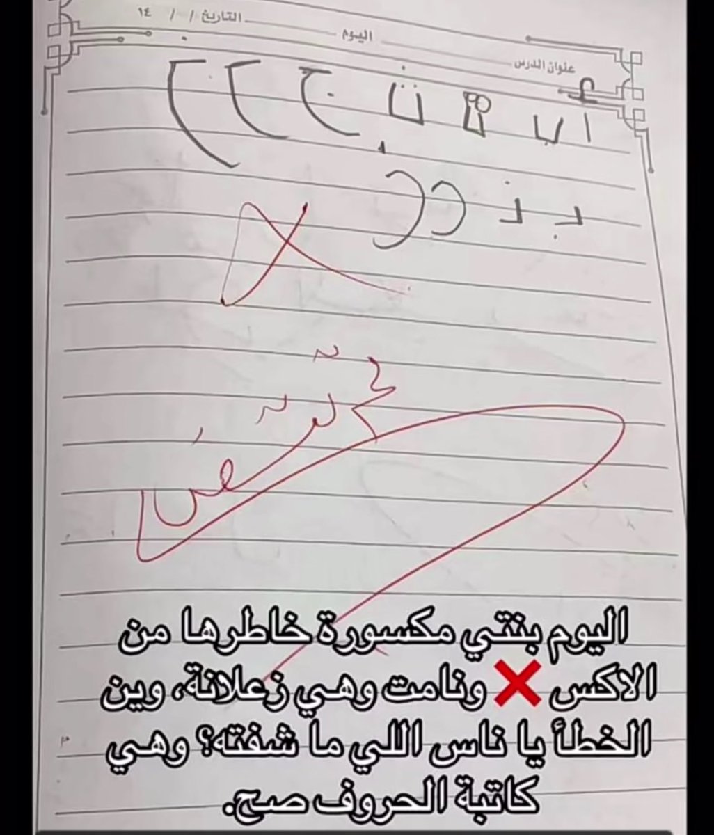 اليوم شفت هالصورة أثّّرت فيني ، طالباتي بثالث واذا البنت دفترها ناقص أحط نوته واكتب لها ملاحظاتي على الدفتر وهم ثانوي ❤️‍🩹.