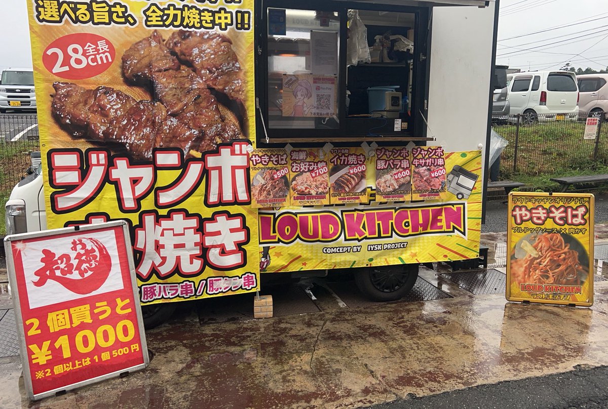 さぁさぁ
雨ニモマケズ絶賛販売中ズラ👍

💫焼きそば🥢
💫海鮮お好み焼き🦐
💫イカ焼き🦑
💫ジャンボ串焼き(豚バラ🐷･牛サガリ🐮)