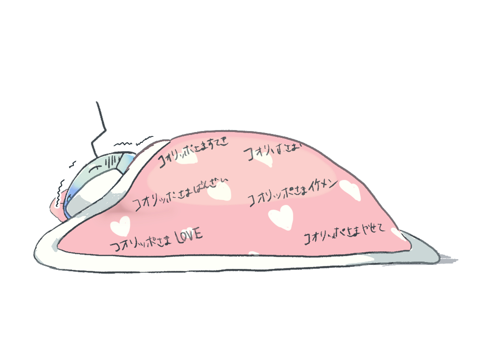 コ、コポ〜・・・

#毎日コオリッポ