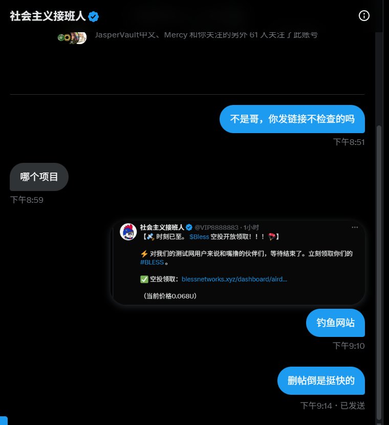 ss_eec's tweet photo. 請大家留意“社會主義接班人”這個kol
利用空投放釣魚網站鏈接
希望不再有受害者 https://t.co/O4VTXF8rX9