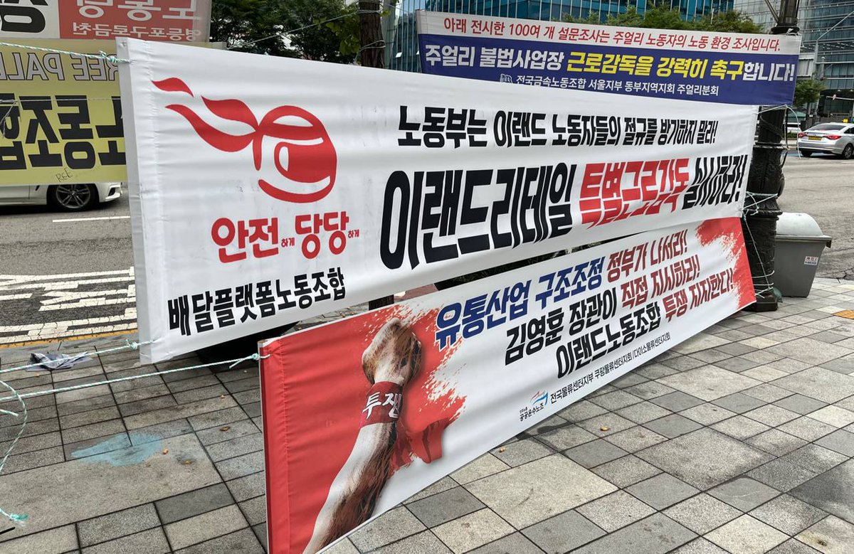 공공운수노조 쿠팡물류센터지회는 이랜드노동조합 투쟁 지지하며 연대현수막을 게첩했습니다.
