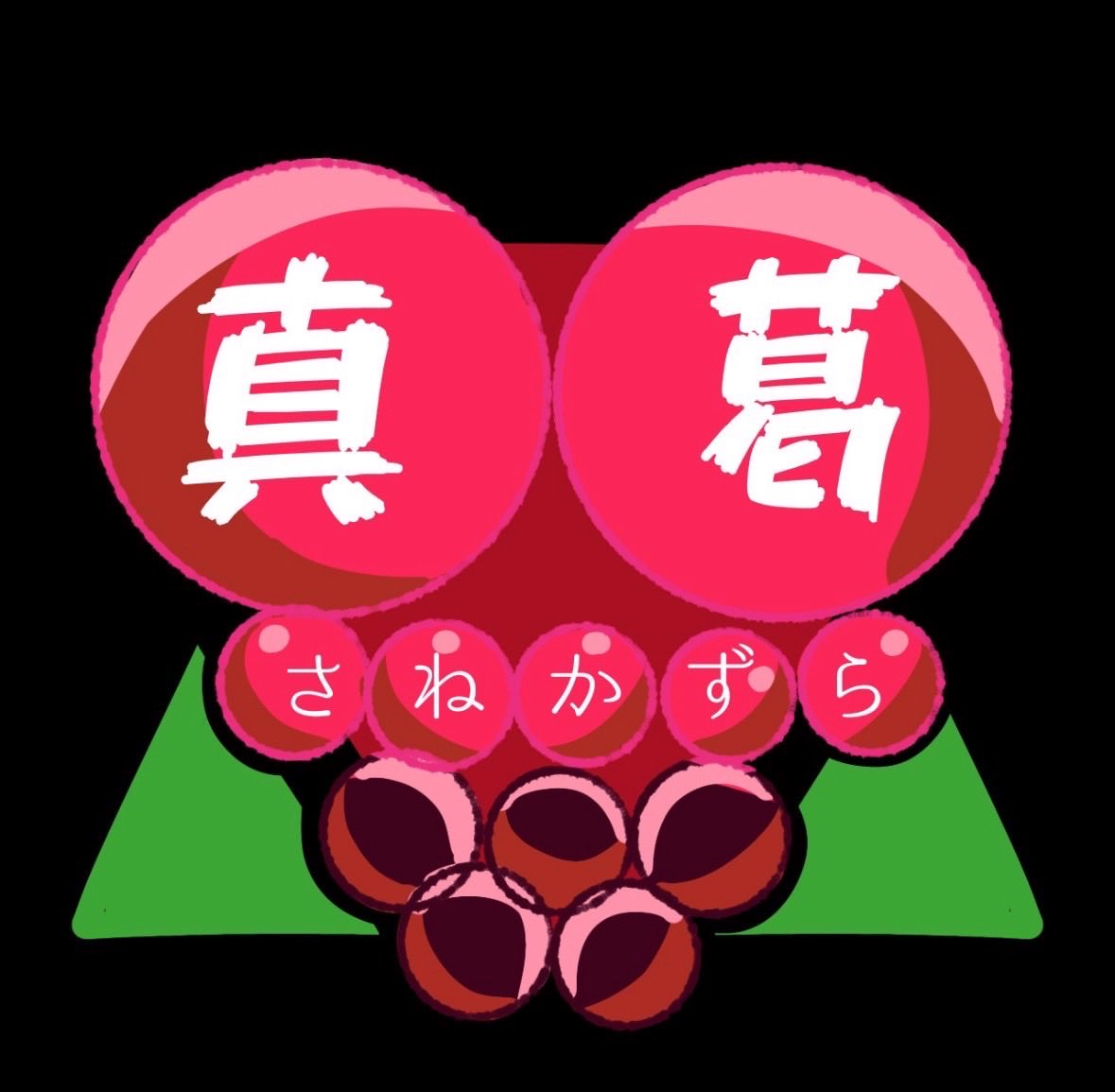 本日の２つ目のバンドはこちら！！

みなさんこんにちは！！2年生混合バンドのん真葛です！今回、私たちが歌わせていただくのはORANGE RANGEさんのイケナイ太陽です！私たちの演奏で10月の気温を上げていきます！！