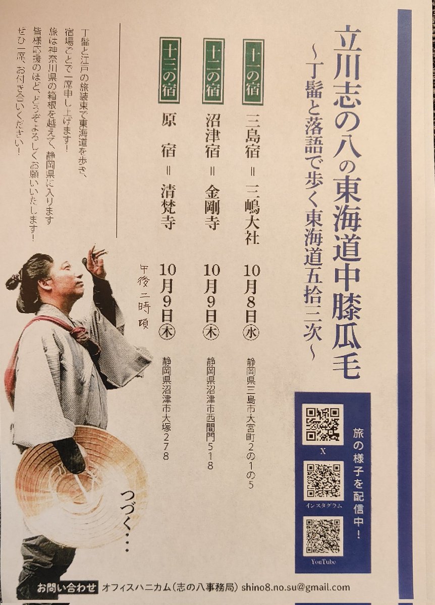 10月9日に，こちらのイベントを行います!
ですが，清梵寺の方では当日どのような感じになるかはまだ分からないので，立川志の八様のツイッターをフォローしてお待ちください!
当日何時に始まるかはまだ分かりませんが，10月9日に来ていただければ見ることができると思います!
#清梵寺
#沼津市