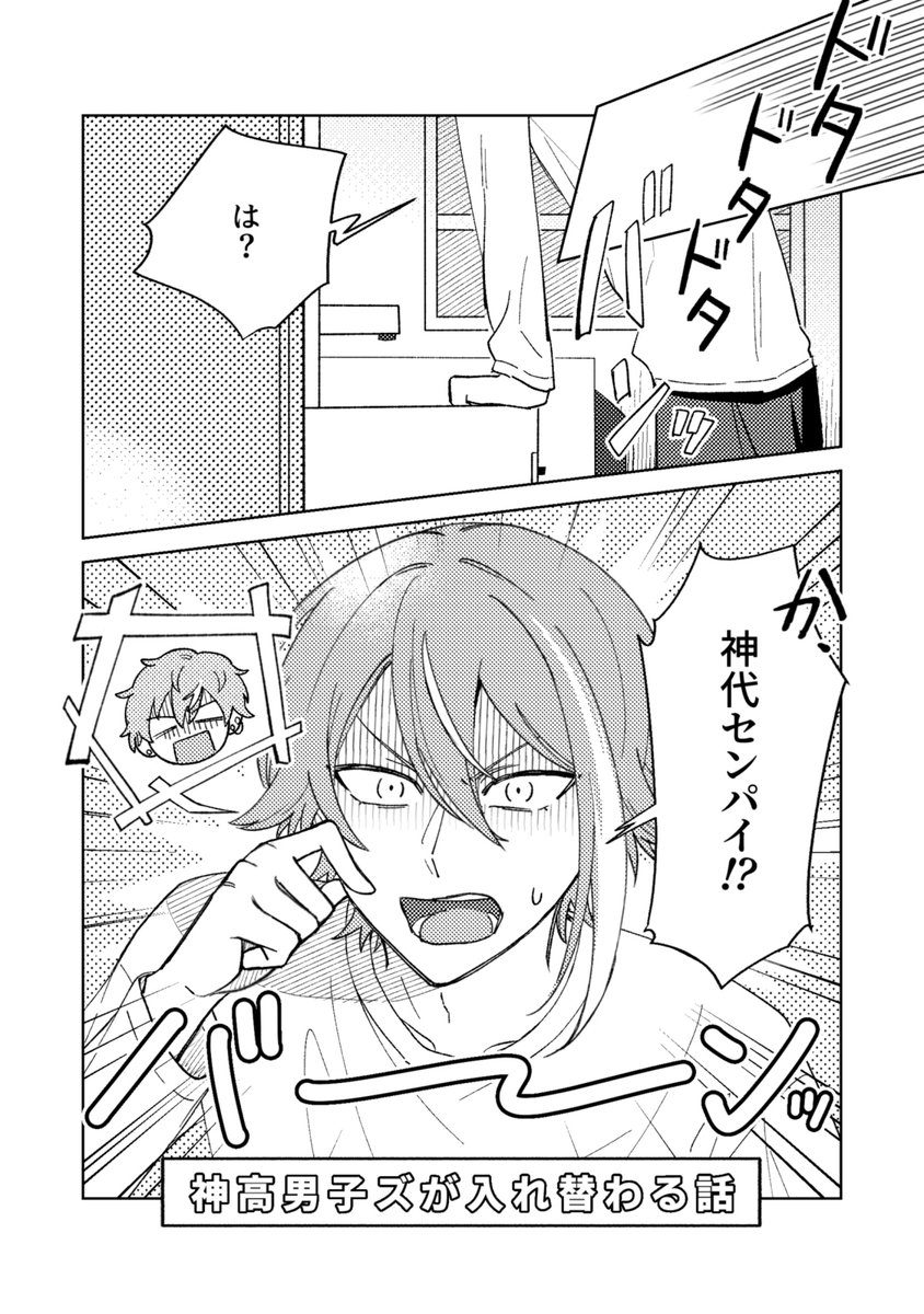 神高男子ズが入れ替わる話(１/３)