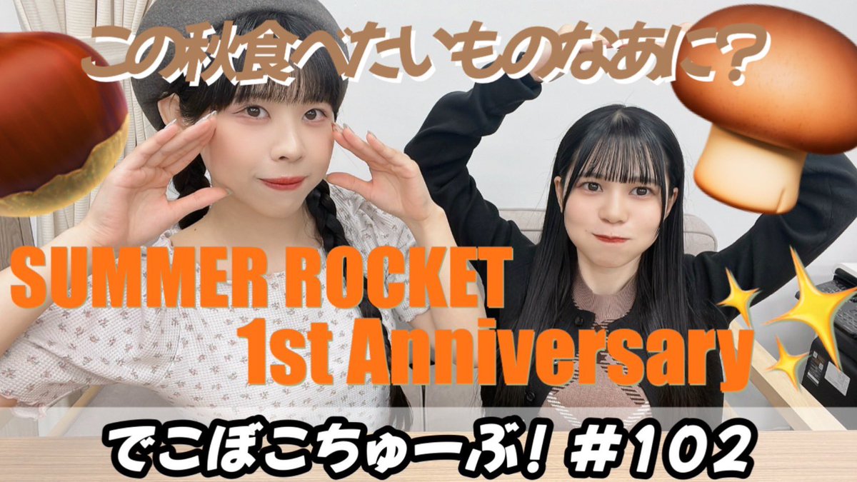 Summer_R_info's tweet photo. /
🆙🌷でこぼこちゅーぶ!第102回
\
サマロケのでこぼこコンビ
茉莉はなと小島あんずによるトーク番組!
今回のテーマは秋のおすすめ🍄🌰
📺YouTube
https://t.co/hTOQBehEmC
📻Spotify
https://t.co/KwbVxWoAh1
出演
茉莉花夏 @sr_matsuri
小島あんず @TellUs_anzu
#RBRE #ハラダ製茶 #サマロケ