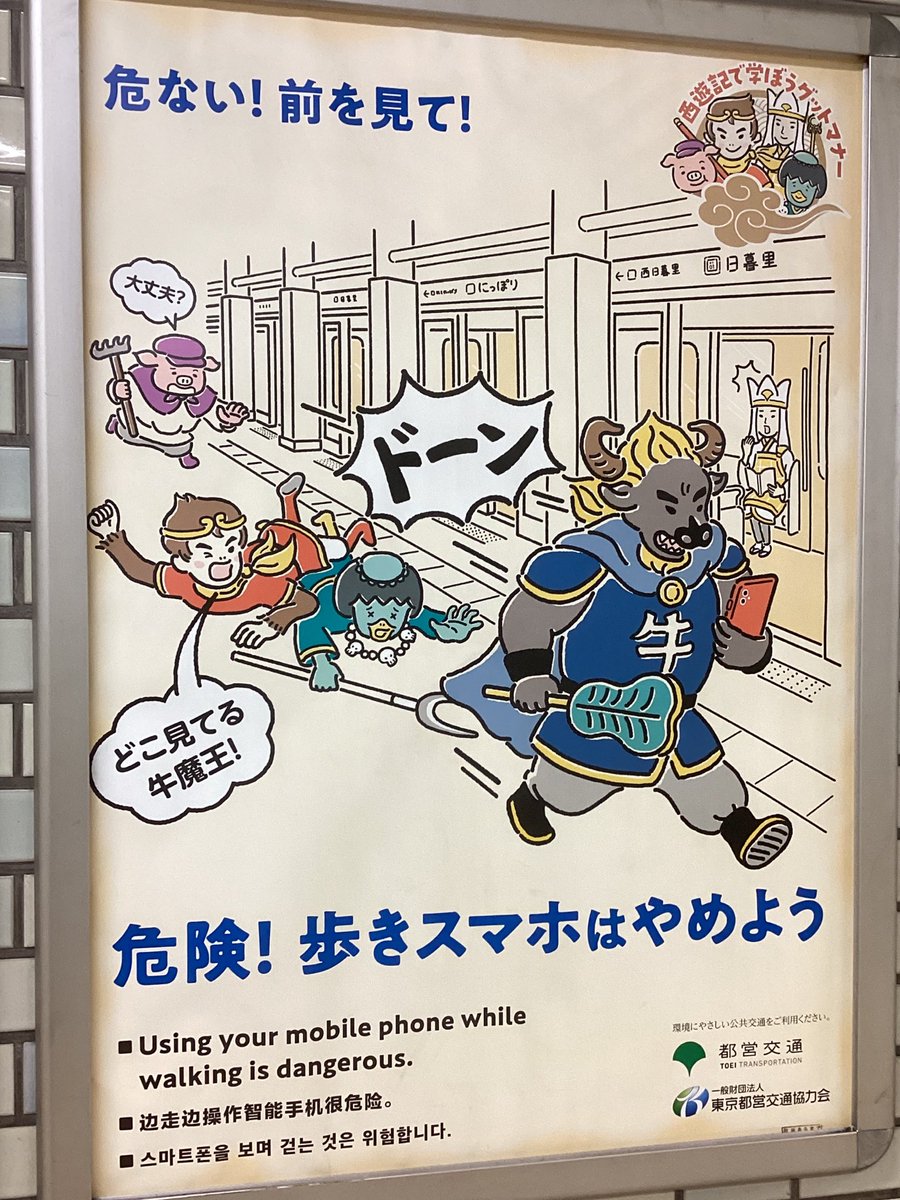 都営交通のマナー広告、西遊記シリーズ。 悪気のない表情なのに