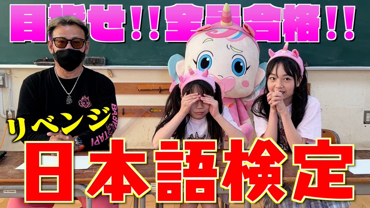 今日の動画は‼️
日本語検定に再挑戦💪🔥

実はべびたぴぃず、ちゃんと2回目の日本語検定を受検してました✨
果たして結果は⁉️

ぜひチェックしてね👀

#ベビタピ 
#べびたぴぃず 

日本語検定に再挑戦！今度こそ合格できるのか！？
youtu.be/Ut79z3vOZV8