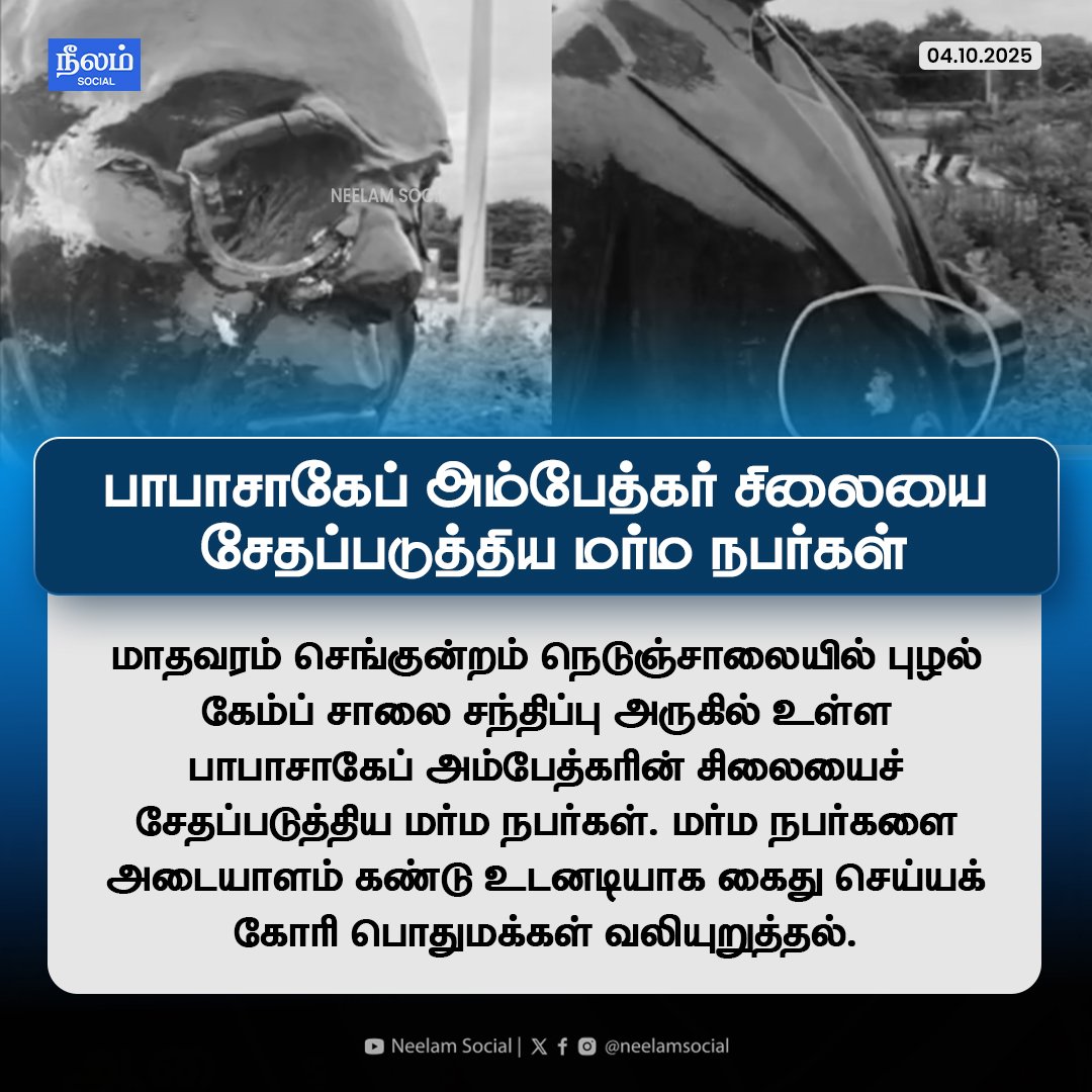 Neelam_Culture's tweet photo. If One Ambedkar is Insulted
Thousand Ambedkar's will Rise!

#சென்னை புழல் பகுதியில் 1960களில் தந்தை N.சிவராஜ்
அவர்களால் #டாக்டர்அம்பேத்கர்
அவர்களின் திருவுருவ சிலை
திறந்து 65ஆண்டுகள் ஆகிறது,தற்போது அவரின்
சிலையை மர்ம நபர்கள் சேதப்படுத்தியது மிகவும் 
���ண்டனத்துக்குரியது.
#JaiBhim✊🏿 https://t.co/0Y7LmvxZwK