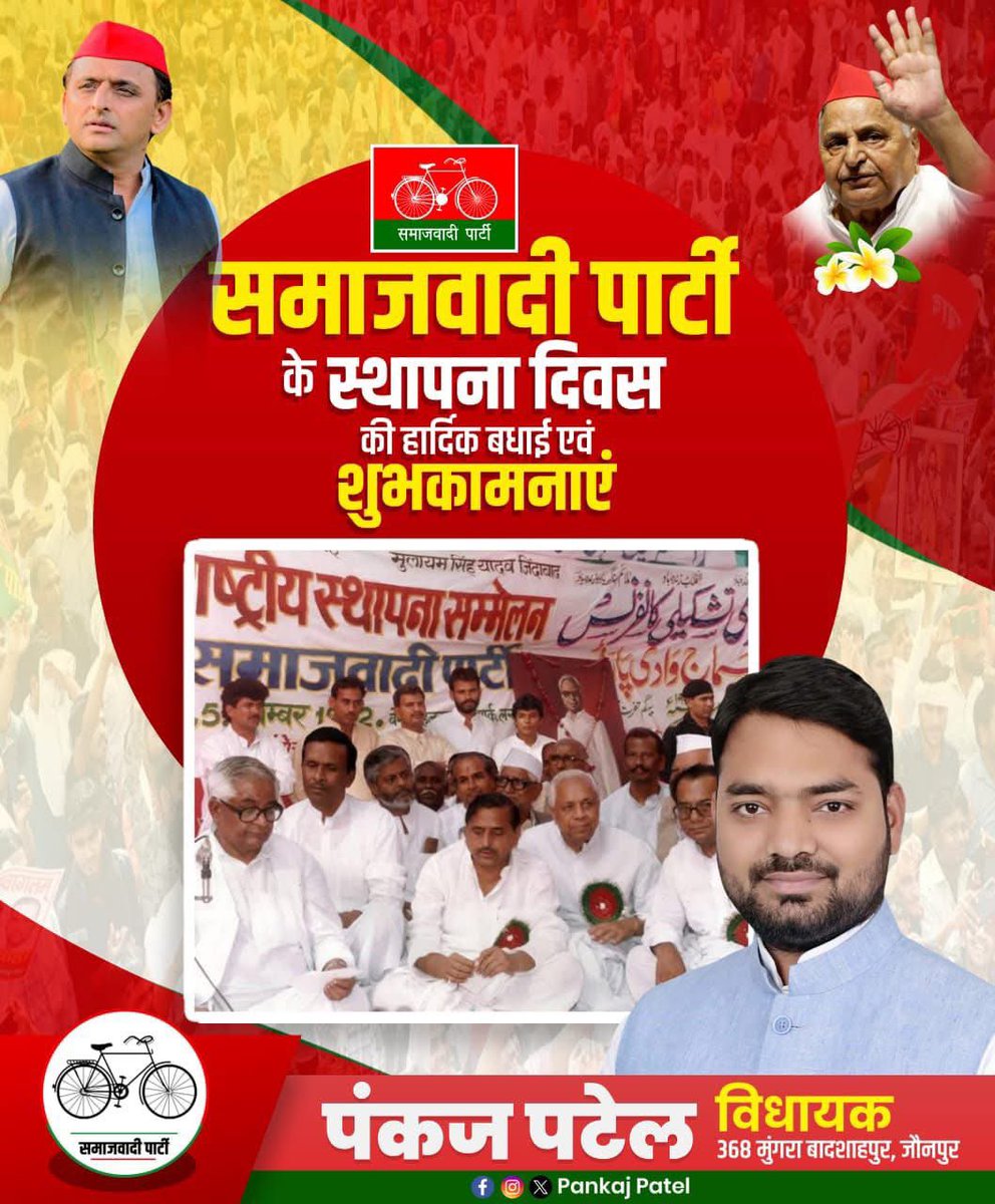 mla_pankaj's tweet image. संघर्ष, समर्पण और समानता से ओत प्रोत सर्वप्रिय, सर्वहित, सर्वसामाजिक समाजवादी पार्टी के स्थापना दिवस पर हम श्रद्धेय नेताजी मुलायम सिंह यादव जी की स्मृतियों का पुण्य स्मरण करते हुए उन सभी संस्थापक सदस्यों, नेताओं और ज्ञात अज्ञात कार्यकर्ताओं को कृतज्ञता ज्ञापित करते हैं। जिनके…
