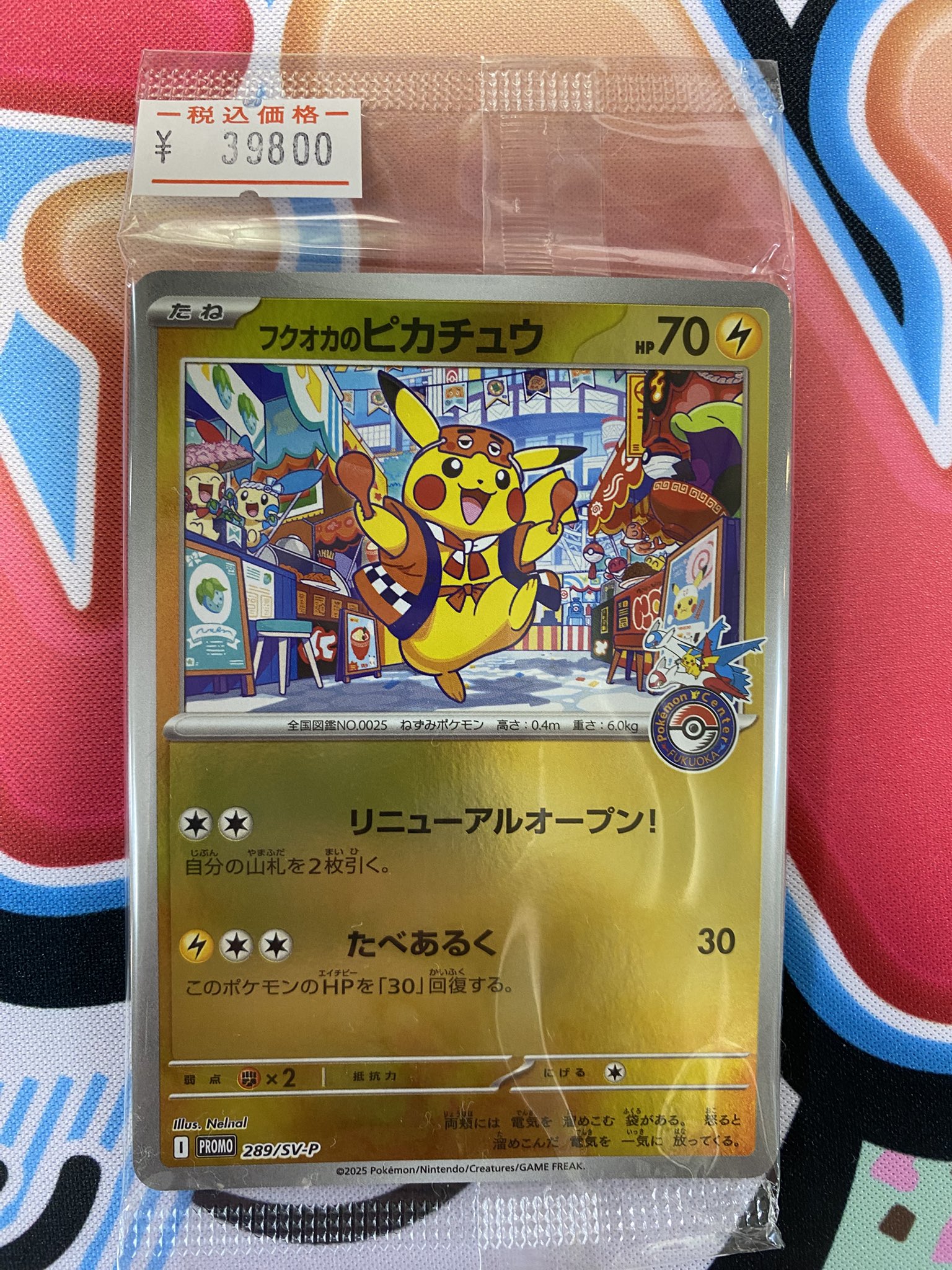 未開封 フクオカのピカチュウ ポケモンセンターフクオカ {289/SV-P} 未