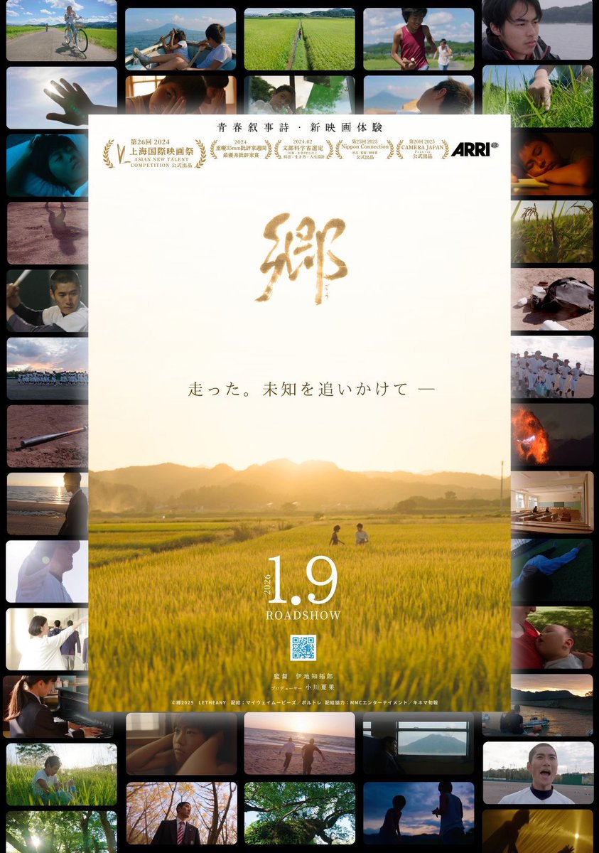 映画『郷』
全国劇場公開が決定しました。

2026年1月9日(金)〜
新宿ピカデリーにて。

キネマ旬報シアター (千葉 : 柏)
名古屋ミッドランドスクエアシネマ
大阪なんばパークスシネマ
他順次公開拡大。

2026年1月2日(金)〜
鹿児島ミッテ10にて先行上映。

構想から10年、堂々の劇場デビュー。